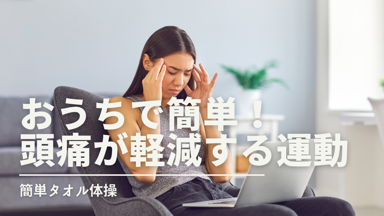 頭痛が治る体操