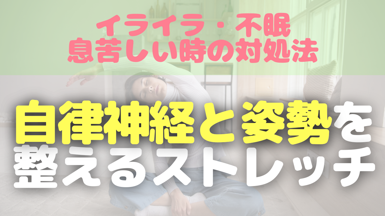 自律神経を整えるストレッチ