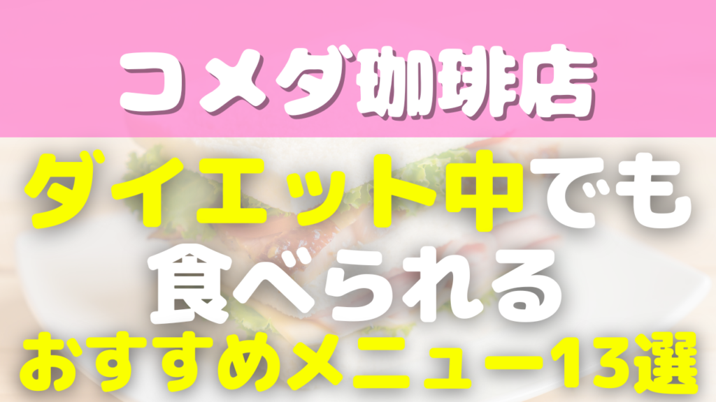 コメダ珈琲ダイエットメニュー