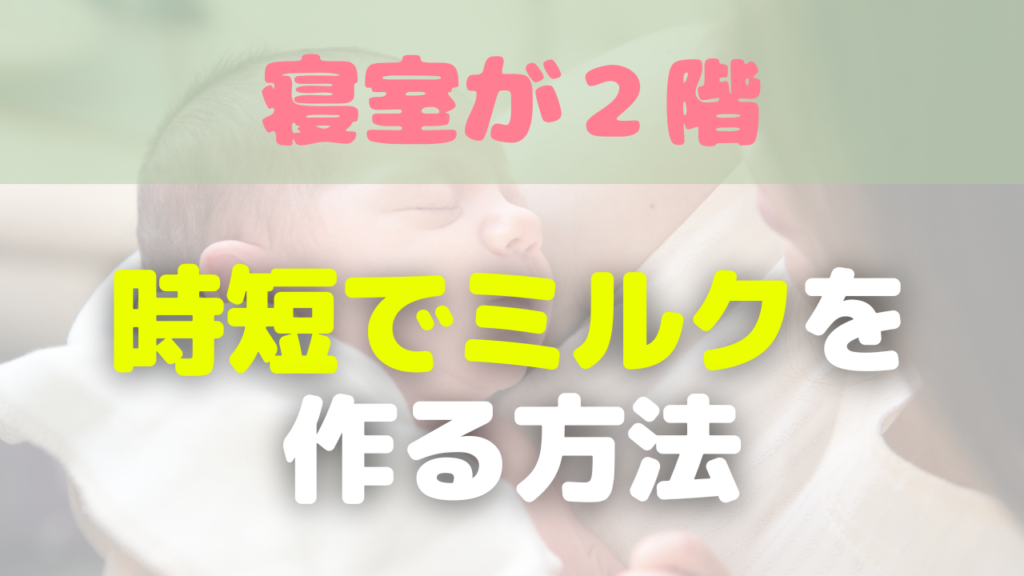 ミルクを早く作る方法