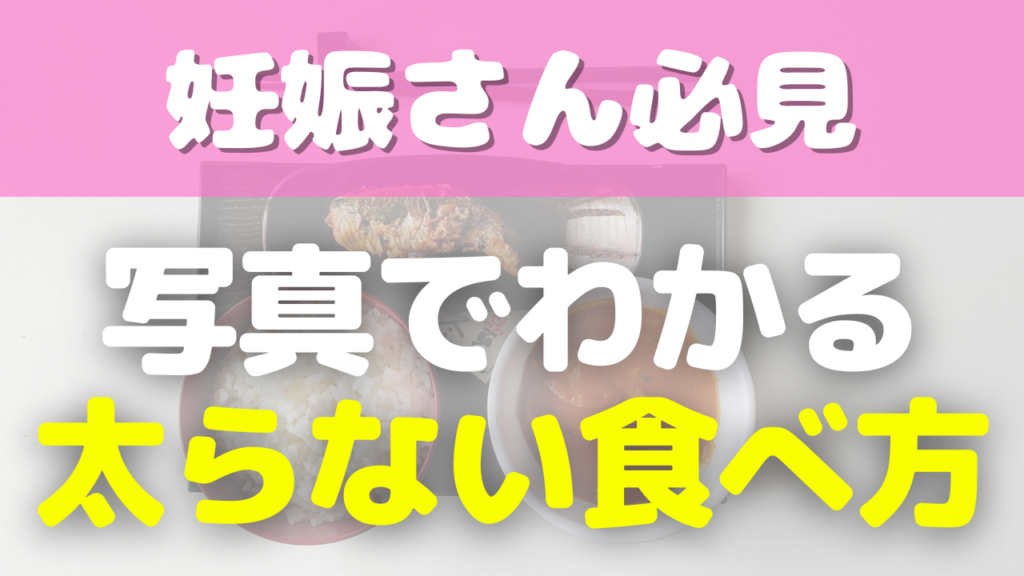 妊婦の太らない食べ方
