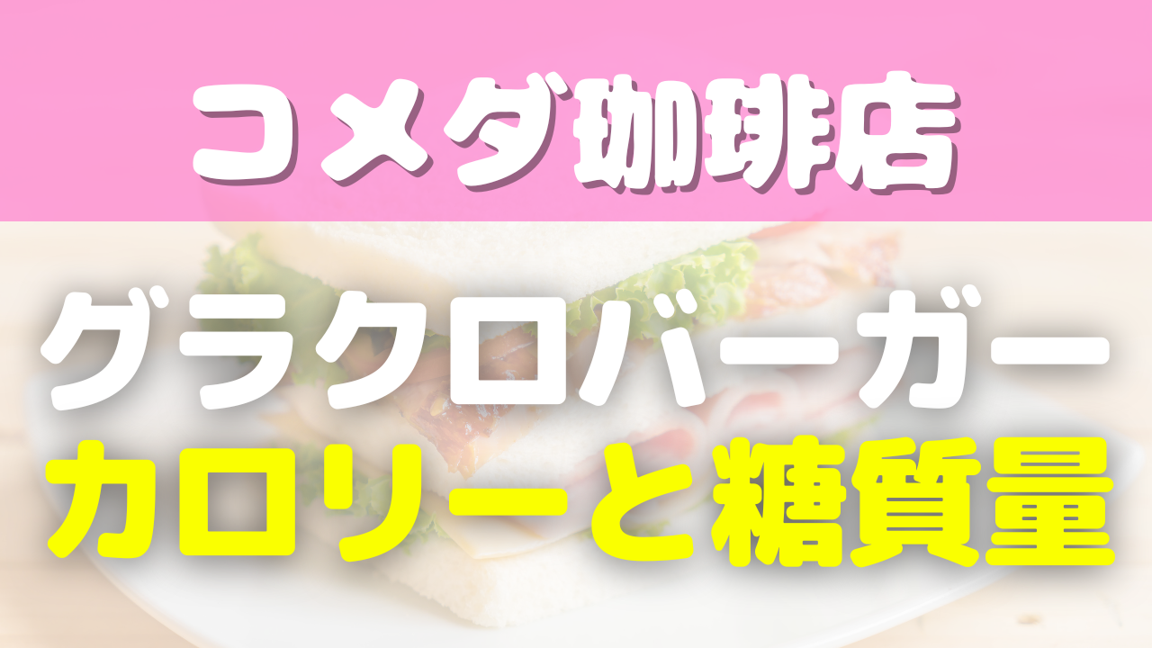 コメダ珈琲グラクロバーガーのカロリー