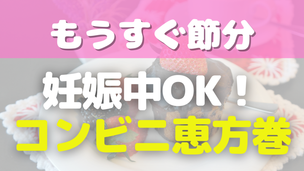 妊娠中たべられる恵方巻