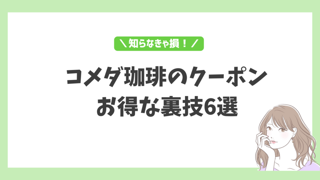 コメダクーポン