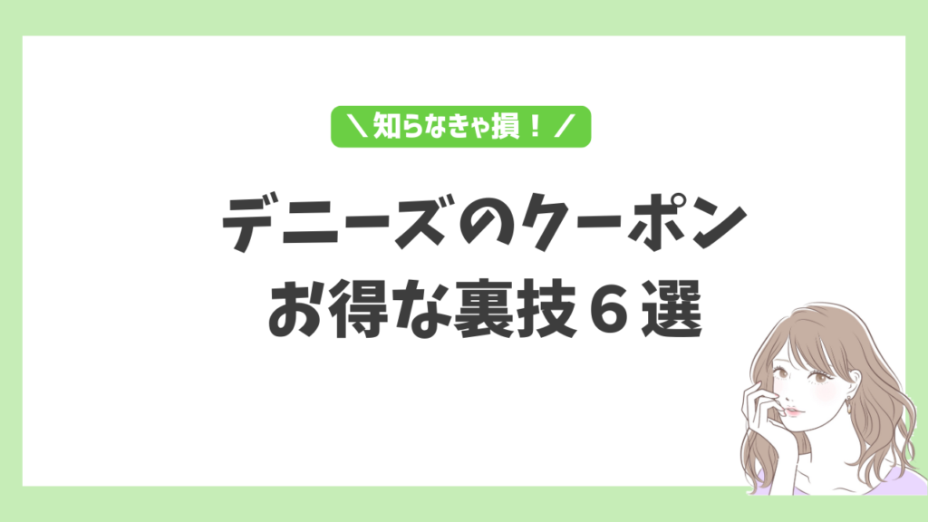 デニーズクーポン