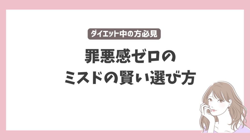 ミスドダイエットと低カロリー