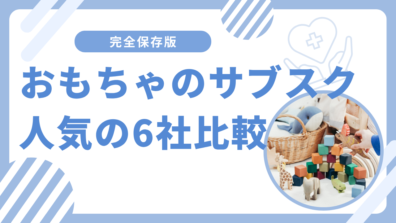 おすすめおもちゃのサブスク