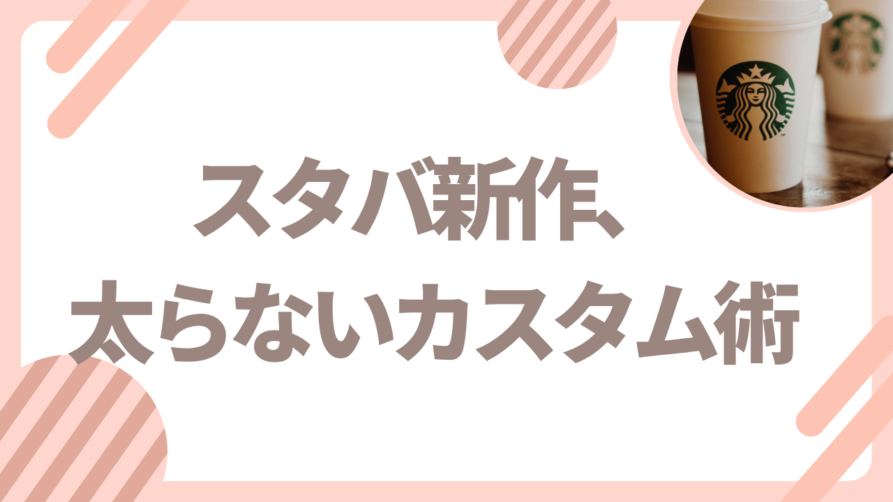 マンゴーティーフラペチーノカロリー　カスタム