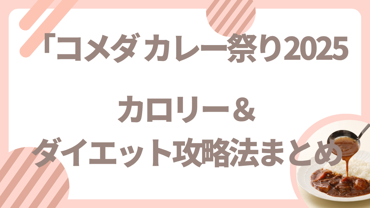 コメダカレー祭り　カロリー