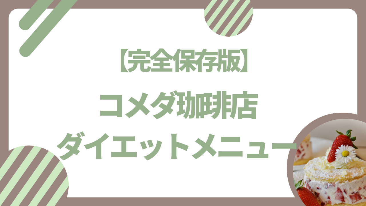 コメダ　おすすめダイエットメニュー