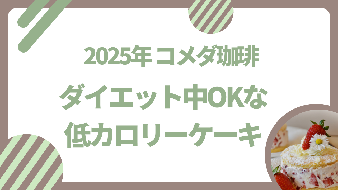 コメダケーキカロリー